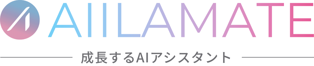 成長するAIアシスタントAIILAMATE